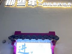 -那些年一起吃串的地方烧烤(观前街店)