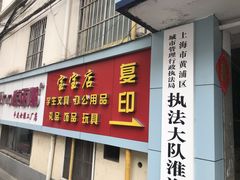 -宝宝文具店(马当路店)