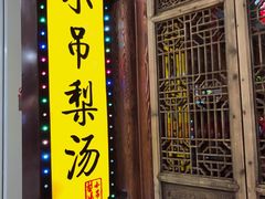 -小吊梨汤·北京菜·烤鸭(鸟巢店)