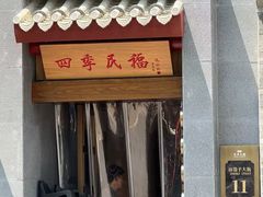 -四季民福烤鸭店(故宫店)