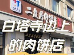 -华天二友居肉饼(宫门口店)