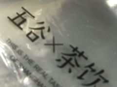 -沪上阿姨·精选茶饮(深大西丽店)