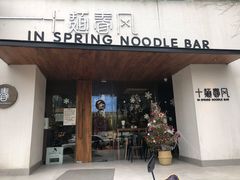 门面-十面春风·江南面馆(崇宁路店)