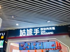 门面-姑娘手·陕西手工面·肉夹馍(象峰店)
