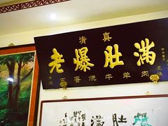 门面-老爆肚满五香烧牛羊肉