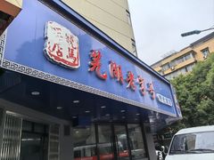 -晓马鸭店(新芜路店)