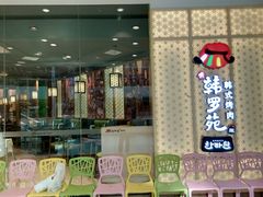 -韩罗苑(万象城店)