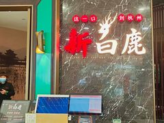 -新白鹿餐厅(嘉兴八佰伴华府店)