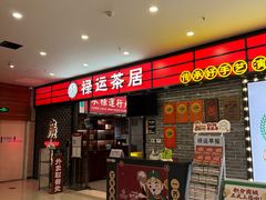 -禄运茶居·手工点心(猎德店)