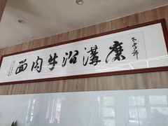 -清真磨沟沿老字号牛肉面(总店)