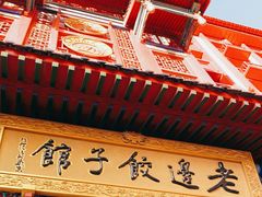 -老边饺子馆(中街店)