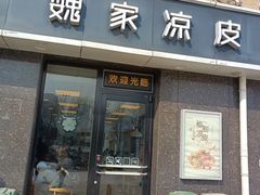 -魏家凉皮(郭杜十字店)