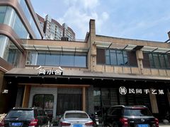 -简小舍·民间手艺菜(武昌江滩店)