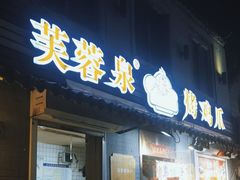 -芙蓉泉·烤鸡爪(芙蓉街店)