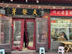 -天发芽·何记葫芦头泡馍·传统小吃(报恩寺街店)