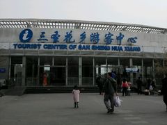 -三圣花乡旅游区