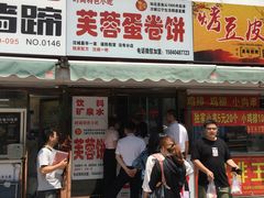 门面-老王芙蓉蛋卷饼(万达店)