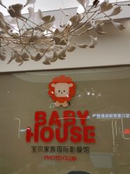 -宝贝家族国际影像馆(高新店)