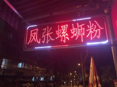 门面-凤张螺蛳粉·爽口粉(跃进路总店)