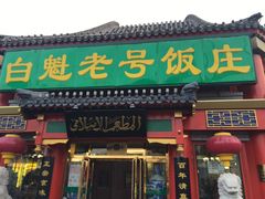 门面-白魁老号饭庄(交道口店)