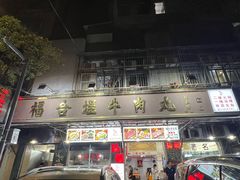 -福合埕牛肉丸(福平路店)