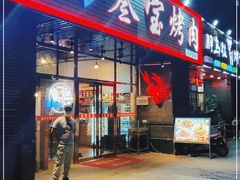 门面-叁宝烤肉• 西安烧烤 领跑品牌(曹家堡店)