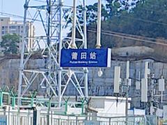 -莆田站