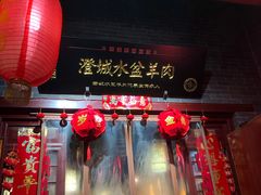 门面-澄城水盆羊肉店(永兴坊店)