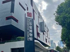 -广东省博物馆