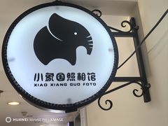 -小象国照相馆(宝山万达店)