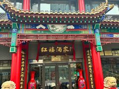 -红楼酒家(幸福家园精品街店)