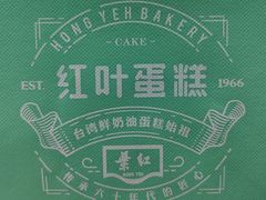 -红叶蛋糕(温泉店)