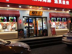门面-必点海鲜·鲅鱼水饺(鞍山西道店)