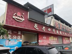 门面-九尺赵老四鲜鹅肠火锅