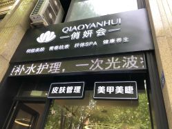 -俏妍会·科技美容中心