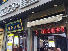 -建基泡馍·西安老字号·清真(永宁店)