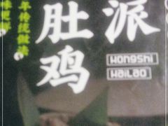 -洪氏嗨捞·广东猪肚鸡·椰子鸡火锅(西咸万象城店)