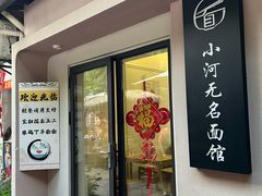 -小河无名面馆