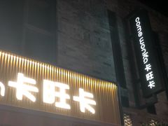 -卡旺卡(黄山黎阳in巷店)
