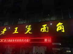 门面-老王烫面角(北京路店)