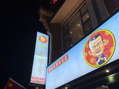 -地婆美食(洞庭东岸店)