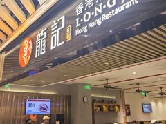 -龍记香港茶餐厅(久光百货店)