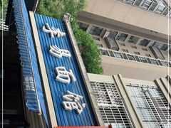 -李易面馆(树木岭店)