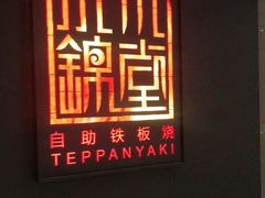 -水木锦堂·自助铁板烧(世贸天阶店)