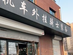 -机车外挂骑士装备(丰台店)