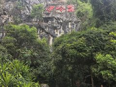 -伊岭岩风景区