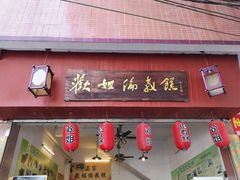 门面-欢姐伦教糕(北海大道北店)