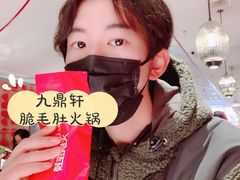 -九鼎轩脆毛肚火锅(三钢里店)