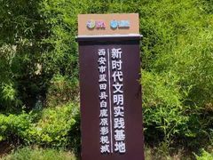 -白鹿原影视城