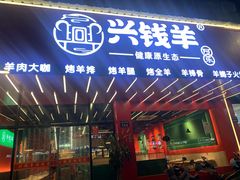 -兴钱羊•全羊宴(星桥店)